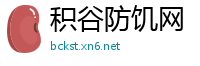 积谷防饥网